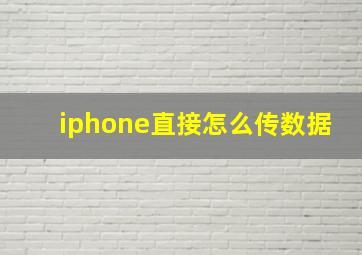 iphone直接怎么传数据