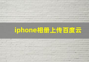 iphone相册上传百度云