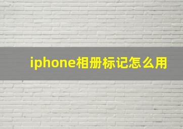 iphone相册标记怎么用