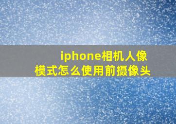 iphone相机人像模式怎么使用前摄像头