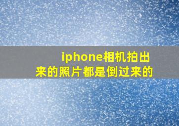 iphone相机拍出来的照片都是倒过来的