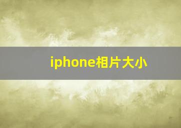 iphone相片大小