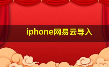 iphone网易云导入