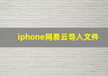 iphone网易云导入文件