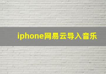 iphone网易云导入音乐