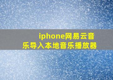 iphone网易云音乐导入本地音乐播放器