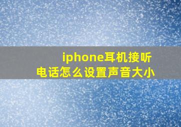 iphone耳机接听电话怎么设置声音大小