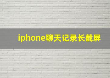 iphone聊天记录长截屏