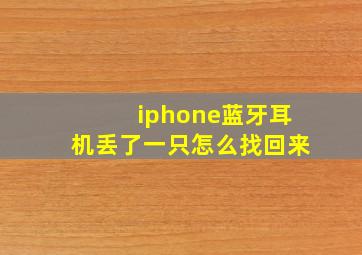 iphone蓝牙耳机丢了一只怎么找回来