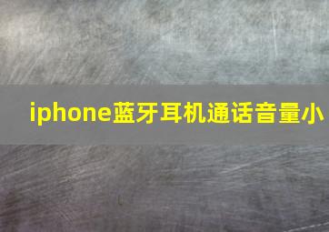 iphone蓝牙耳机通话音量小