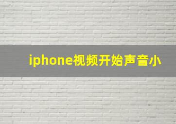 iphone视频开始声音小