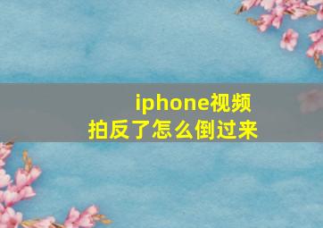 iphone视频拍反了怎么倒过来