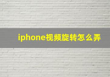 iphone视频旋转怎么弄