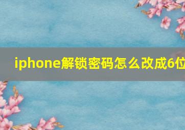 iphone解锁密码怎么改成6位