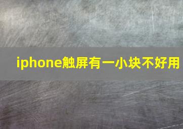 iphone触屏有一小块不好用