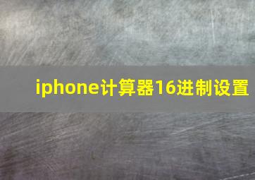 iphone计算器16进制设置