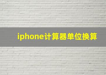 iphone计算器单位换算