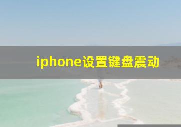 iphone设置键盘震动