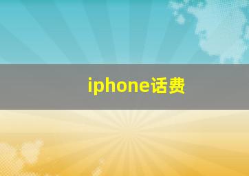 iphone话费