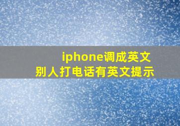 iphone调成英文别人打电话有英文提示