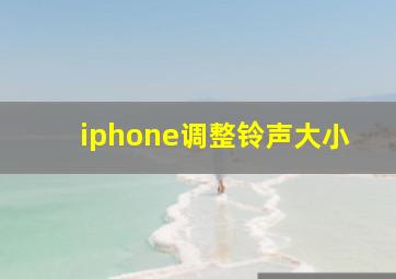 iphone调整铃声大小