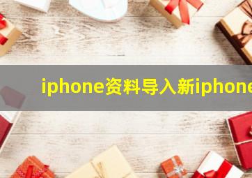 iphone资料导入新iphone