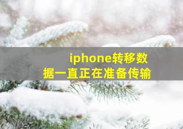 iphone转移数据一直正在准备传输