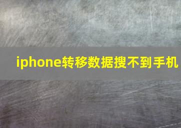 iphone转移数据搜不到手机