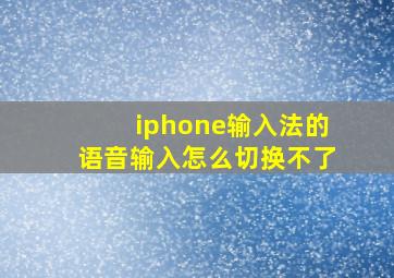 iphone输入法的语音输入怎么切换不了