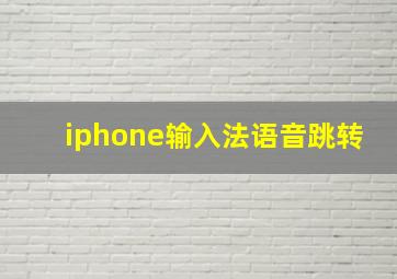 iphone输入法语音跳转