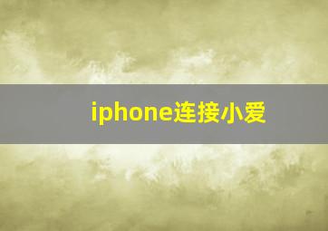 iphone连接小爱