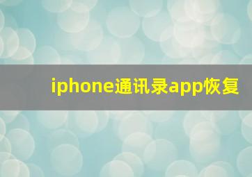 iphone通讯录app恢复