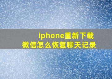 iphone重新下载微信怎么恢复聊天记录