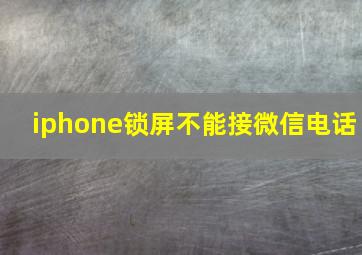 iphone锁屏不能接微信电话