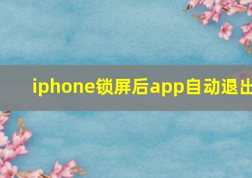 iphone锁屏后app自动退出