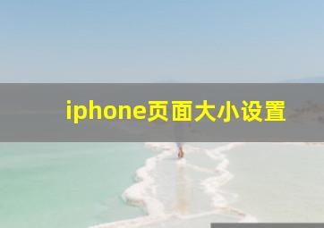 iphone页面大小设置