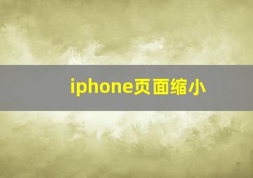 iphone页面缩小