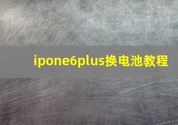 ipone6plus换电池教程