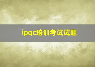 ipqc培训考试试题