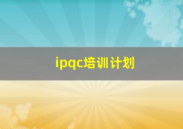 ipqc培训计划