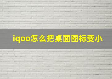 iqoo怎么把桌面图标变小