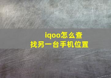 iqoo怎么查找另一台手机位置