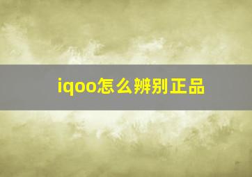 iqoo怎么辨别正品