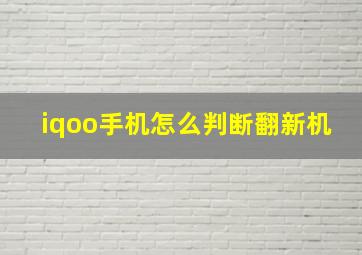 iqoo手机怎么判断翻新机