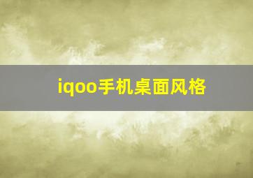 iqoo手机桌面风格