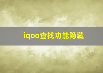 iqoo查找功能隐藏