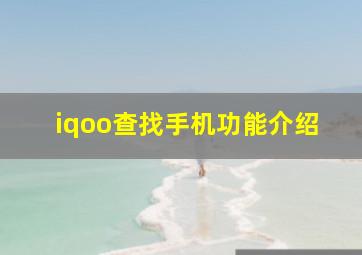 iqoo查找手机功能介绍