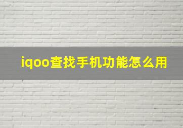 iqoo查找手机功能怎么用