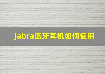 jabra蓝牙耳机如何使用