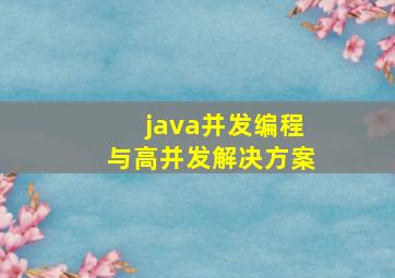 java并发编程与高并发解决方案